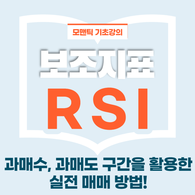 [보조지표] RSI를 이용한 매매 방법 (Relative Strength Index, 상대 강도 지표)