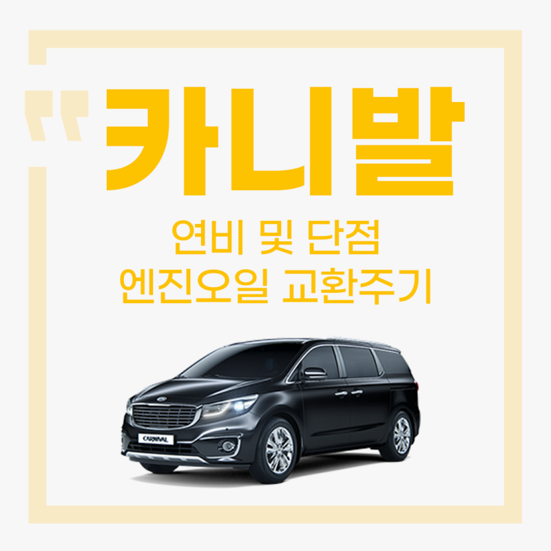 올 뉴 카니발 실연비 및 단점, 엔진오일 교환주기, 엔진오일 교환비용