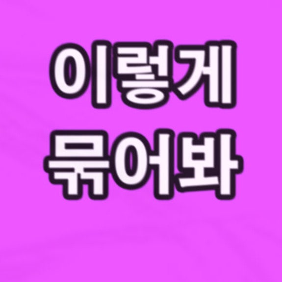 긴 스니커즈 신발끈 묶는법 참 쉽다