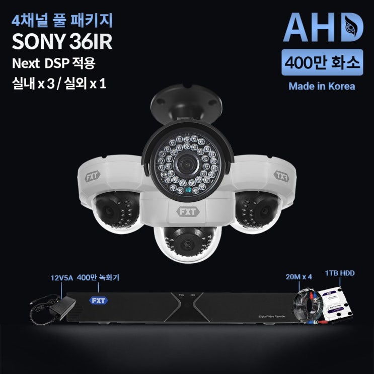 FXT CCTV SONY-400만 36IR CCTV풀세트 차원이 다른 야간영상 실내외겸용, A7. 400만 SONY 36IR 풀 패키지 실내3/실외1개 세트