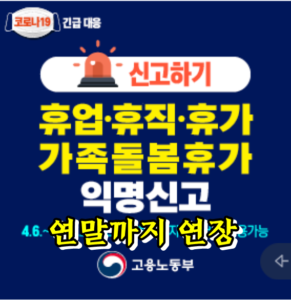  휴업수당 미지급, 무급휴직 강요 익명신고 방법