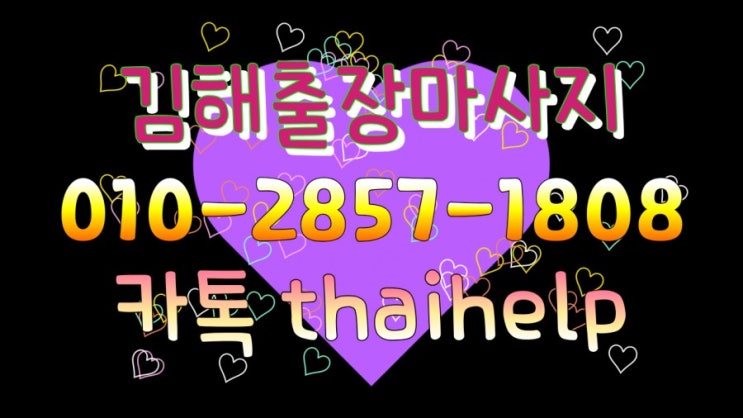  김해부산출장마사지 썸홈타이 마사지받고 엄청 개운해졌어요~~^^