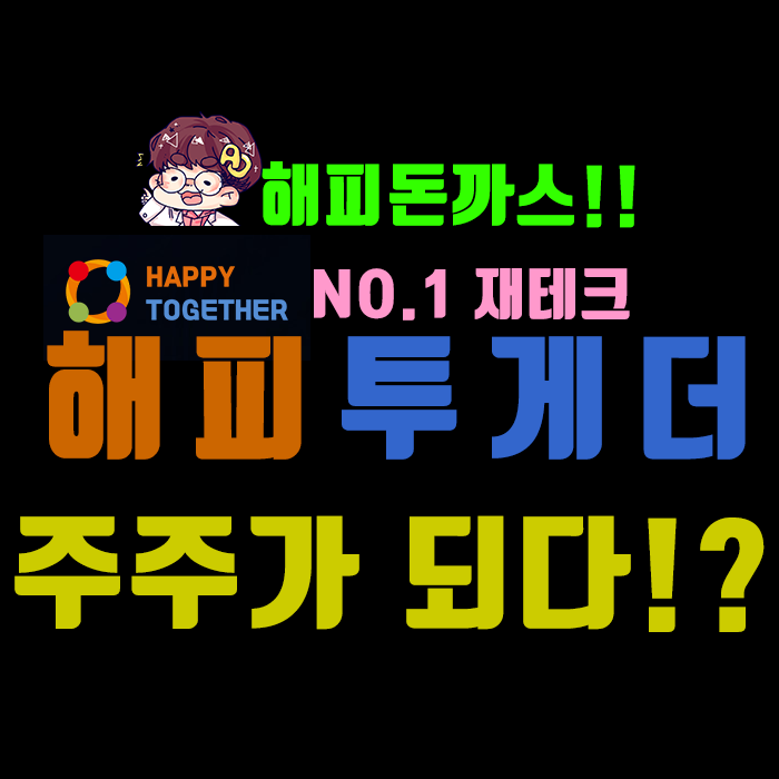  No.1 재테크 해피투게더] 내가 요식업 주주가 되다?!