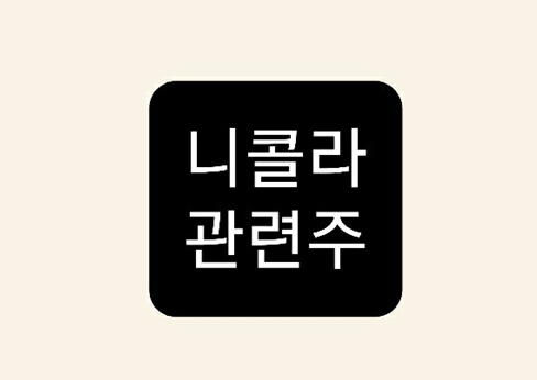 니콜라 관련주 총정리