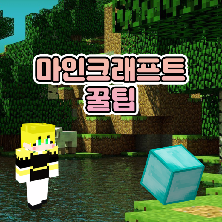  마인크래프트 꿀팁 1탄