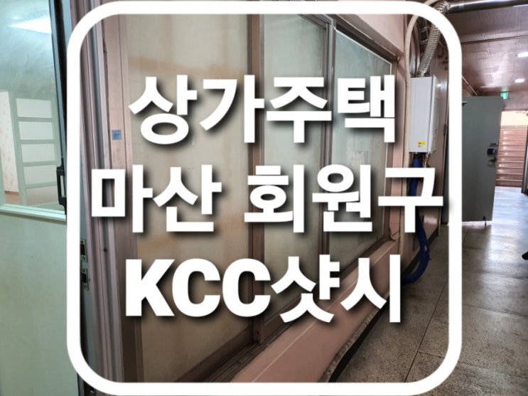  마산 회원구 내서읍 상곡로 웅지상가 하이샷시 kcc발코니 이중창교체(마산샷시)(회원구샤시)