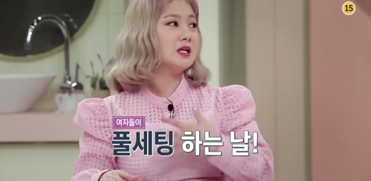  풀세팅에 대한 유정 미주의 엇갈린 의견