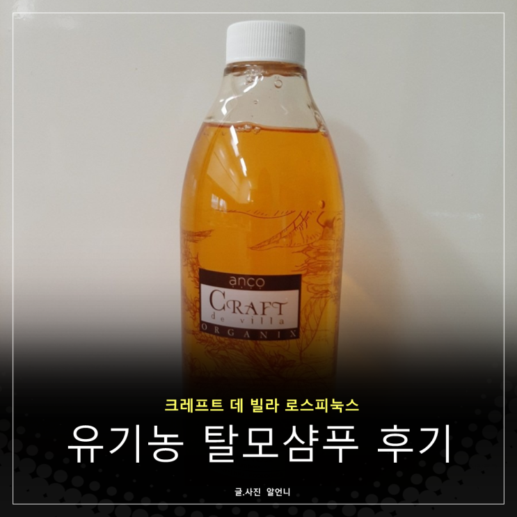  탈모샴푸 추천 유기농샴푸 크레프트 데 빌라 로스피눅스 그리고 솔직 후기