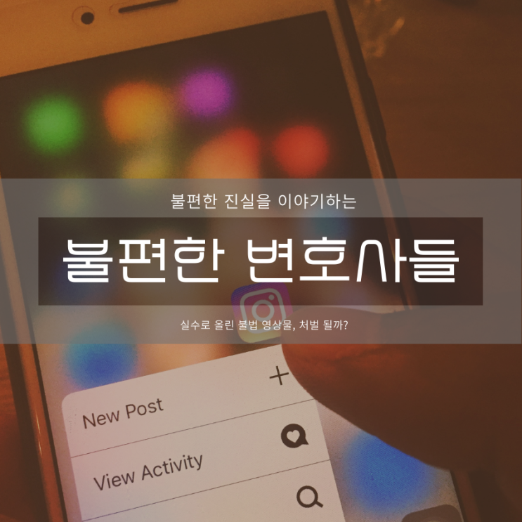  실수로 업로드한 불법 영상물, 처벌될까?