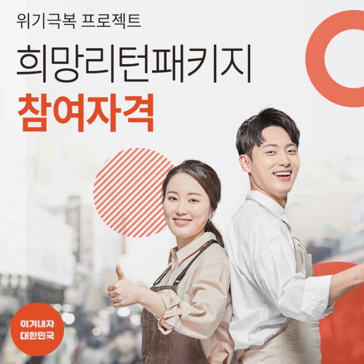  인천 희망리턴패키지 참여자격
