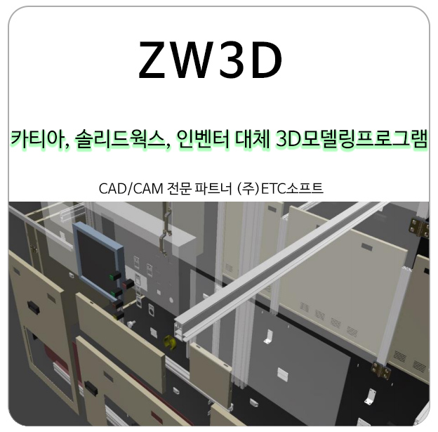 3D모델링프로그램 카티아, 솔리드웍스 인벤터 대체 ZW3D