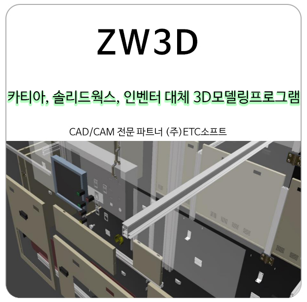  3D모델링프로그램 카티아, 솔리드웍스 인벤터 대체 ZW3D