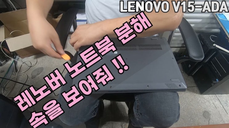  익산 노트북 수리 업그래이드 레노버 v15-ada ssd 장착작업 컴퓨터 모니터 판매 전문  sh 정보시스템