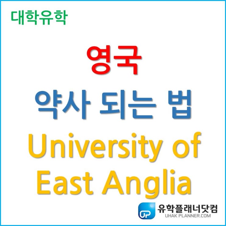  [영국 약대] 영국 약사 되는 법 - UEA, University of East Anglia