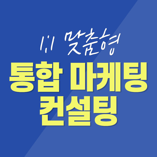  성공적인 온라인 마케팅을 위해 컨설팅을 추천하는 이유