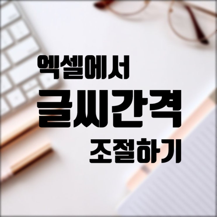  엑셀 글씨 간격 띄어쓰기 이상할 때 조절하는 방법