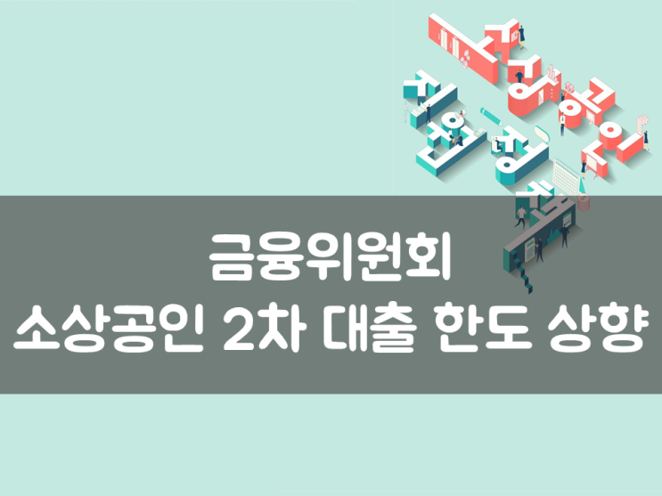  금융위, 소상공인 2차 대출 한도 상향