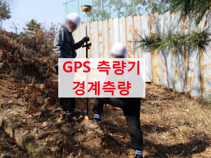 GPS측량기  측정 방법과 주의사항