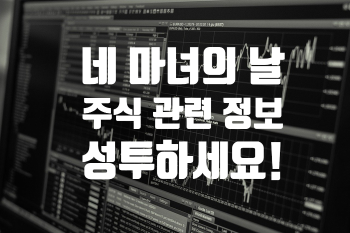  '네 마녀의 날 (Quadruple witching day)' 뭐길래 난리여!?