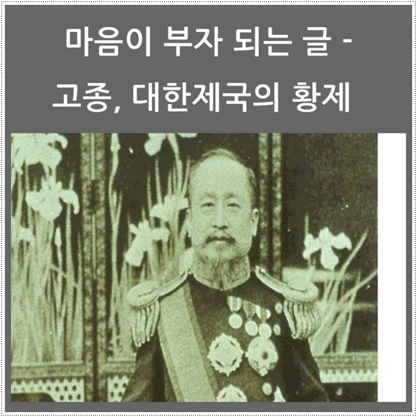  고종, 대한제국의 황제