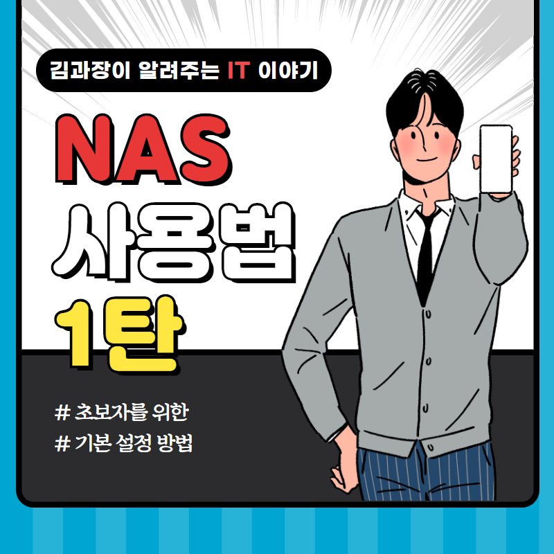 초보자를 위한 NAS/시놀러지 사용법 제1탄 (공유 폴더 만들기, 계정 만들기)