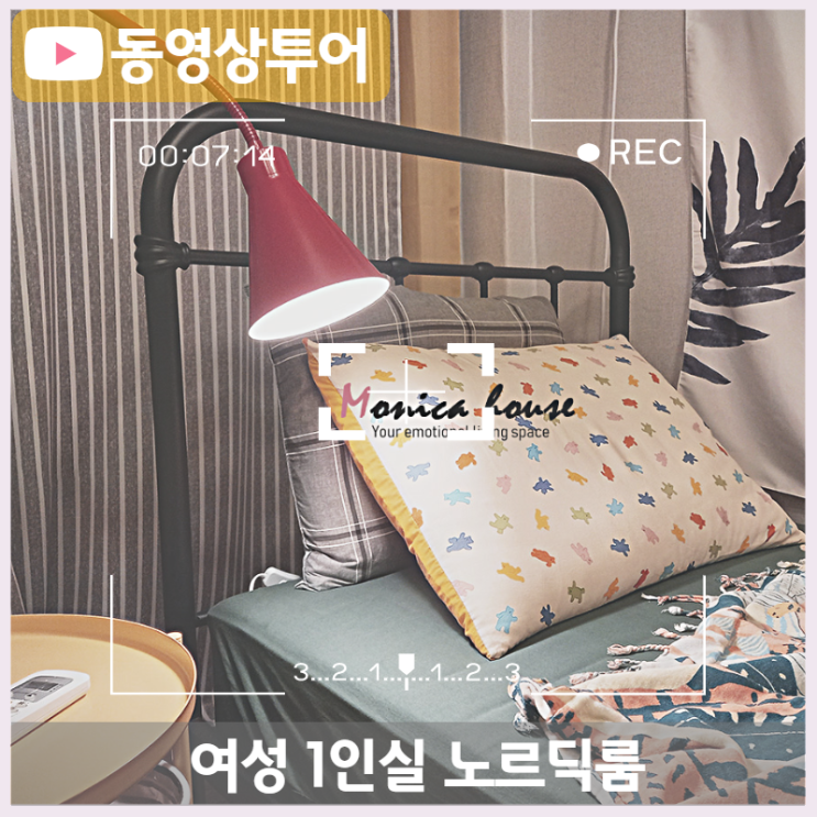  여성 잠실 쉐어하우스 비대면투어, 여성1인실 노르딕룸 _ 잠실4호점