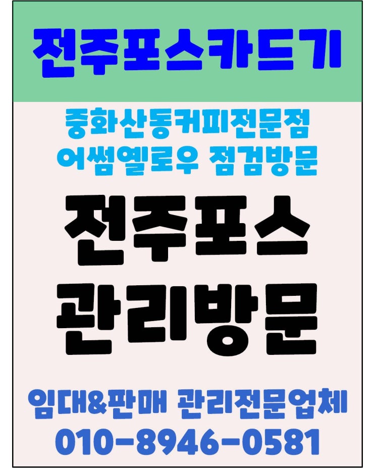 전주포스 전주카페포스 전주오케이포스 중화산동 어썸옐로우 점검방문