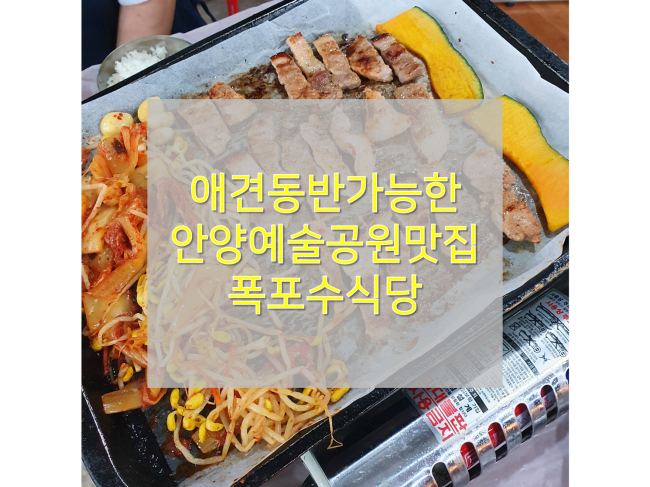  애견동반 가능한 안양예술공원맛집 안양유원지맛집 폭포수식당