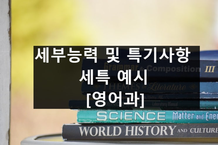  세부능력 및 특기사항 세특 예시 [영어과]