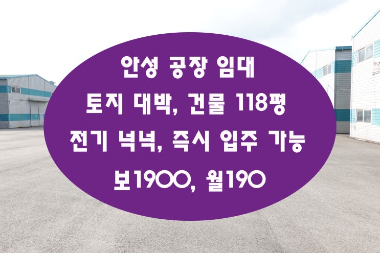 안성공장임대 건물118평이며 토지 넓어 차로 한바뀌 돌았습니다