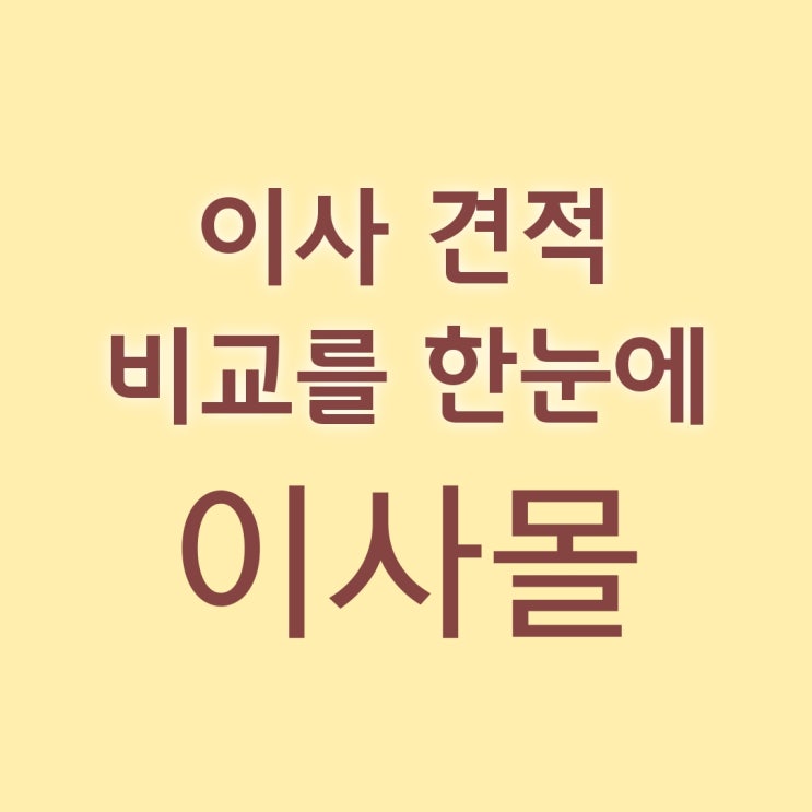  이사몰 우리 집 이사 견적 비교를 한눈에 알아보기