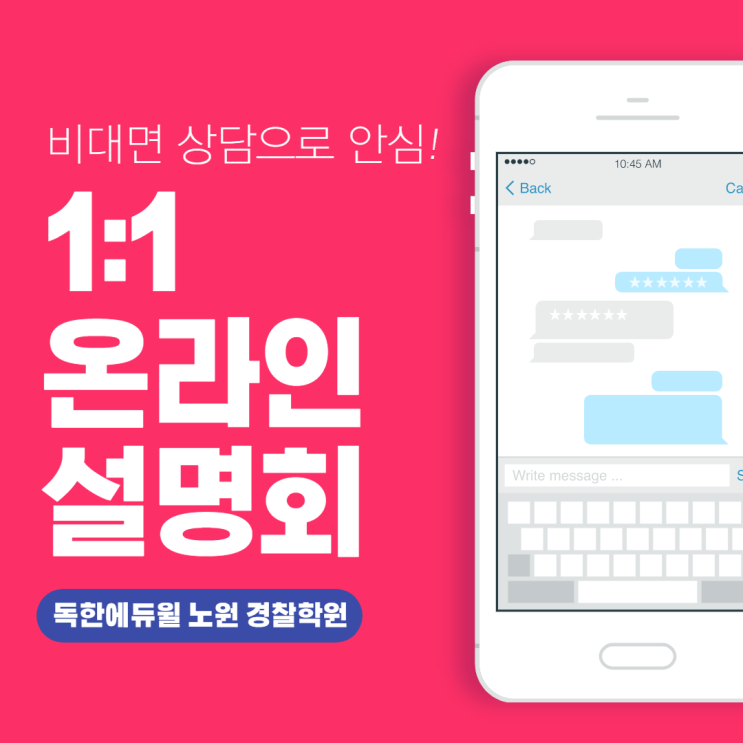  [독한에듀윌 노원 경찰학원] 코로나로부터 안전하게! 1:1 온라인 설명회 진행중~