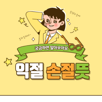  손절 익절 뇌절 뜻 궁금하시나요?