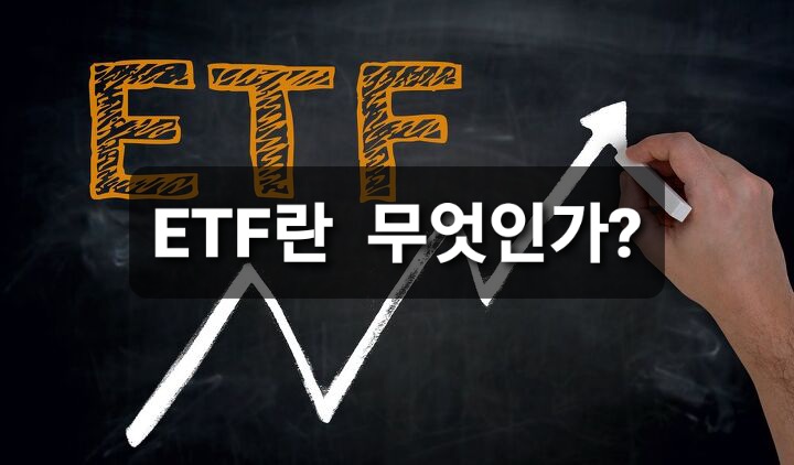  ETF에 대해 알아보자
