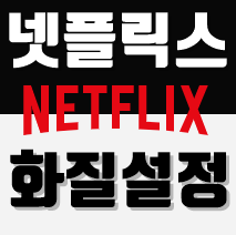  넷플릭스 화질설정 방법 (PC / 스마트폰)