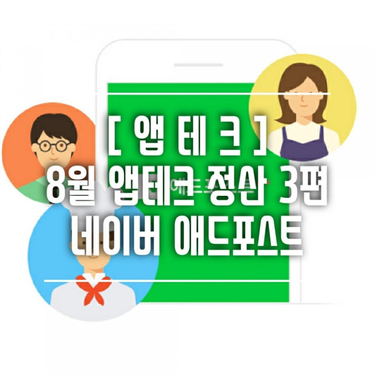  [앱테크] 8월 정산 3편 : 네이버 애드포스트 수익 및 방문자 분석 '이제 나도 세금 때이는 블로거'