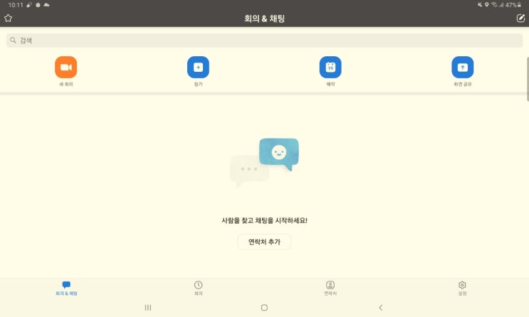  줌(ZOOM) 모바일 설치와 사용법.