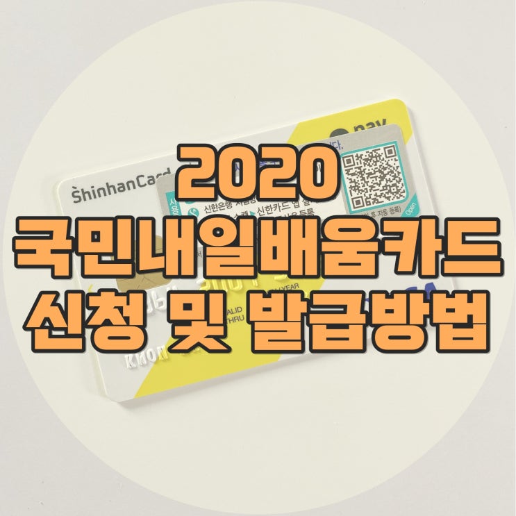 2020 국민내일배움카드 신청 및 발급받기(HRD-NET)
