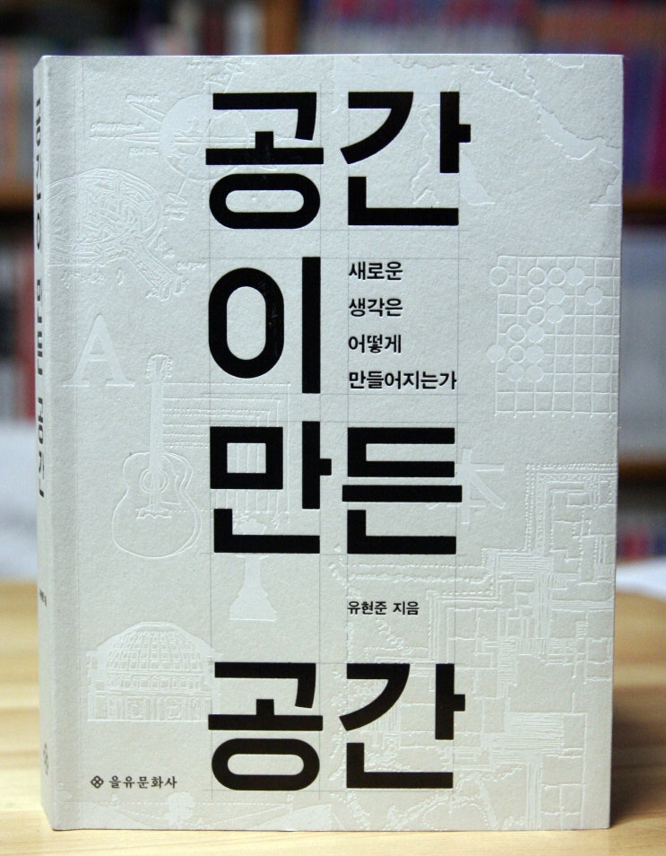  공간이 만든 공간 (유현준) - 건축가가 바라본 인문학 이야기.