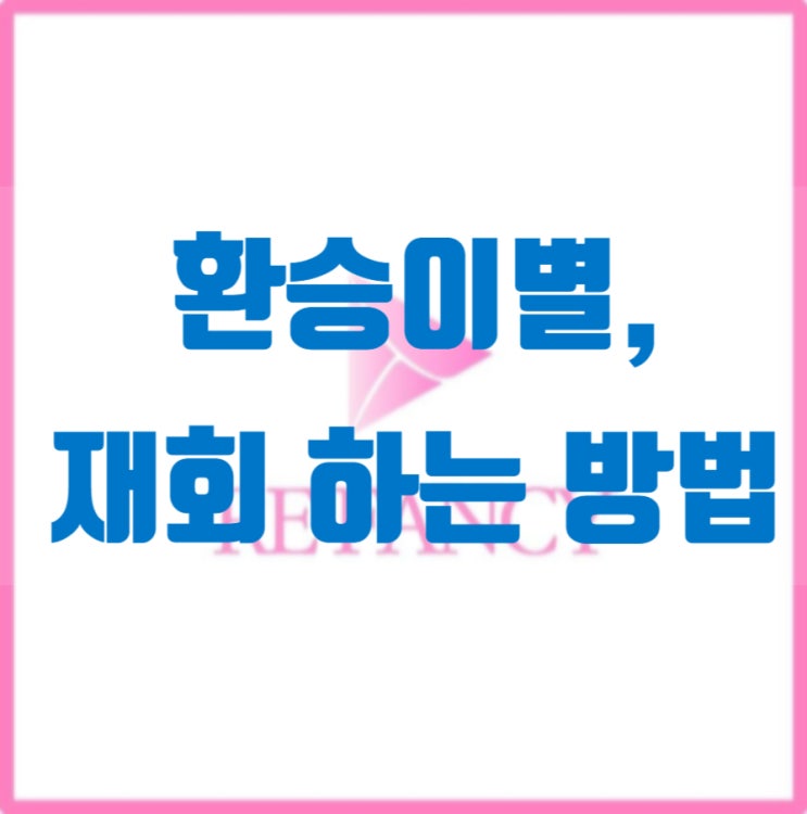 환승이별, 상대 심리와 재회 방법