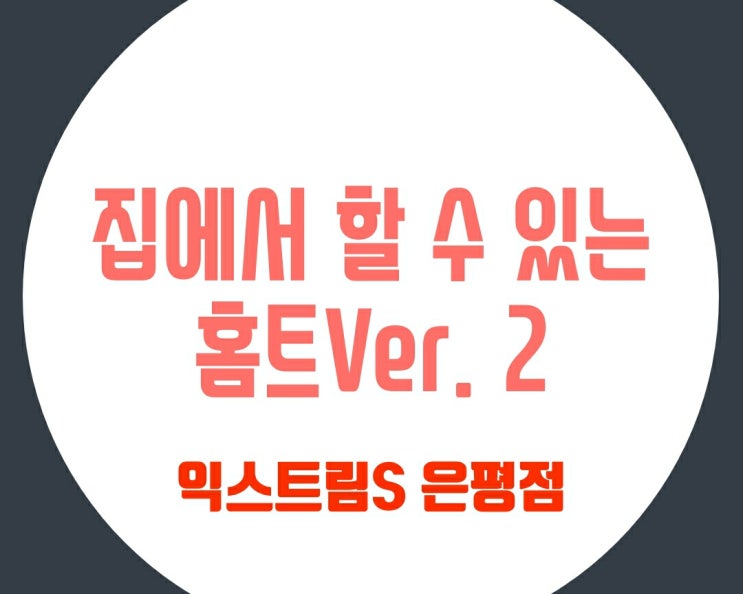  집에서 할 수 있는 맨몸운동 홈트 추천 홈트레이닝 [익스트림에스 은평점]