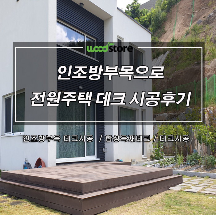  인조방부목 데크시공 및 대문 제작 현장 후기