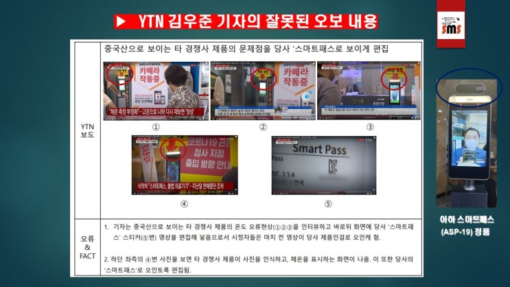 YTN김우준기자의 스마트패스관련 뉴스 의도적 영상편집보도 이후 입장변화 고찰