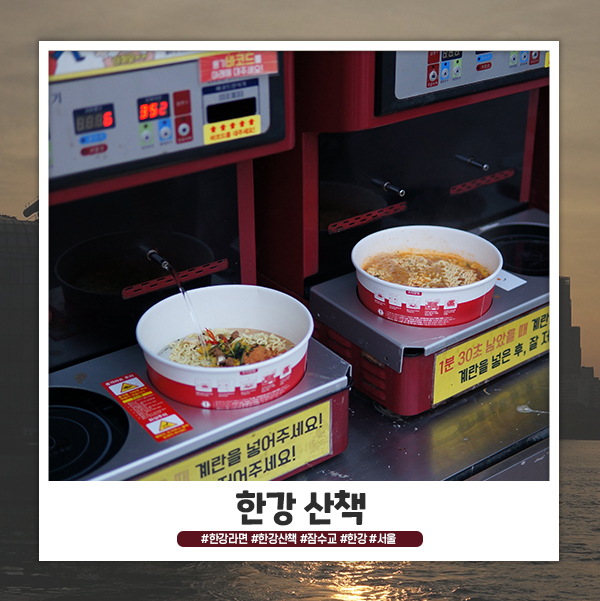한강 산책 그리고 라면 먹기 한강 산책 그리고 라면 먹기