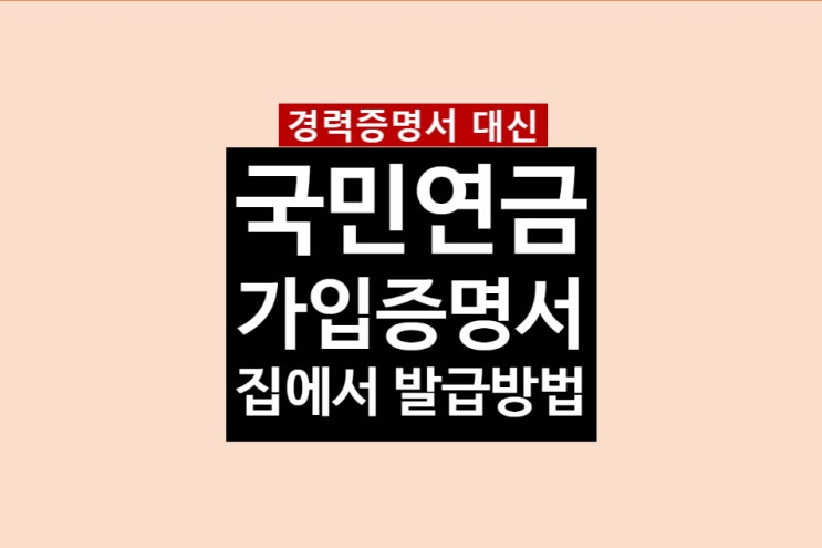  국민연금 가입증명서 발급
