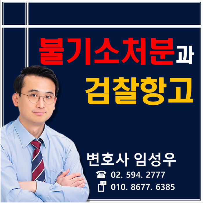불기소처분과 검찰항고 불기소처분과 검찰항고