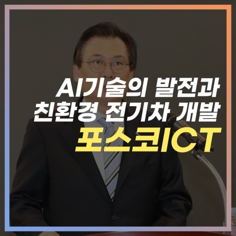 [포스코 ICT] AI기술과 전기차 관련주 포스코그룹 기업을 소개한다.