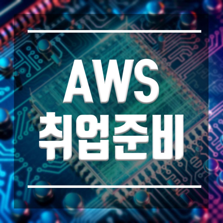  AWS취업준비 ::비전공자도 클라우드 국비지원으로 취업하자
