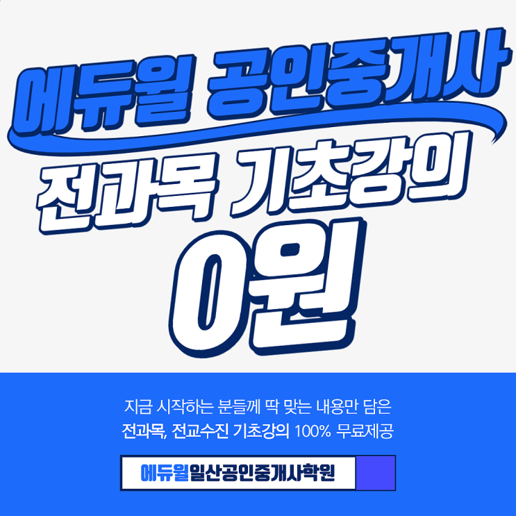 [금촌공인중개사학원] 에듀윌 공인중개사 전과목 기초강의 0원!