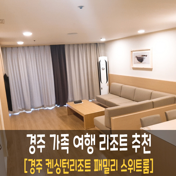 경주 켄싱턴리조트 패밀리 스위트룸(경주 키즈카페 코코몽키즈) 경주 켄싱턴리조트 패밀리 스위트룸(경주 키즈카페 코코몽키즈)